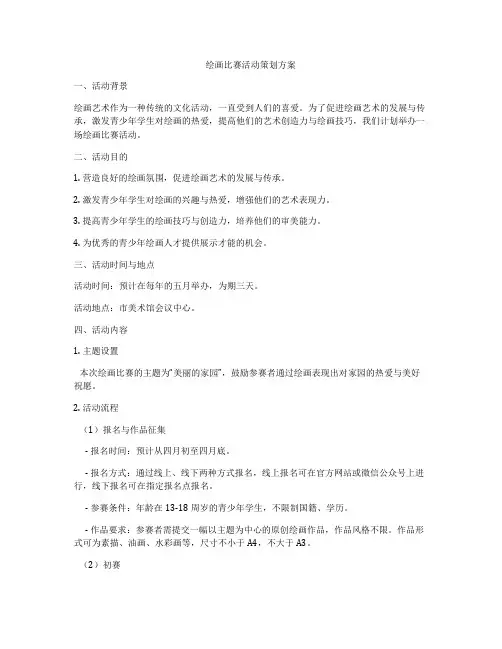 绘画比赛活动策划方案