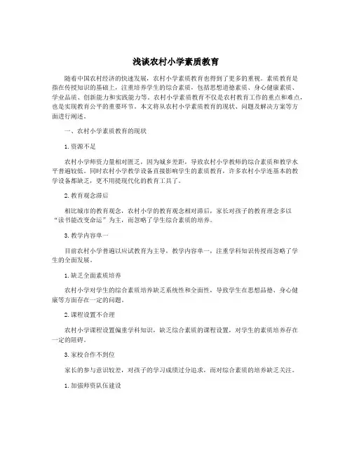 浅谈农村小学素质教育