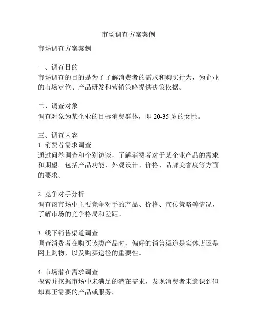 市场调查方案案例