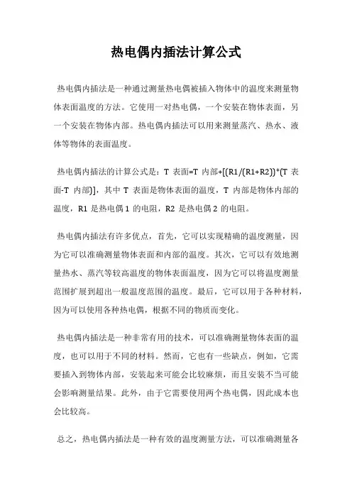 热电偶内插法计算公式