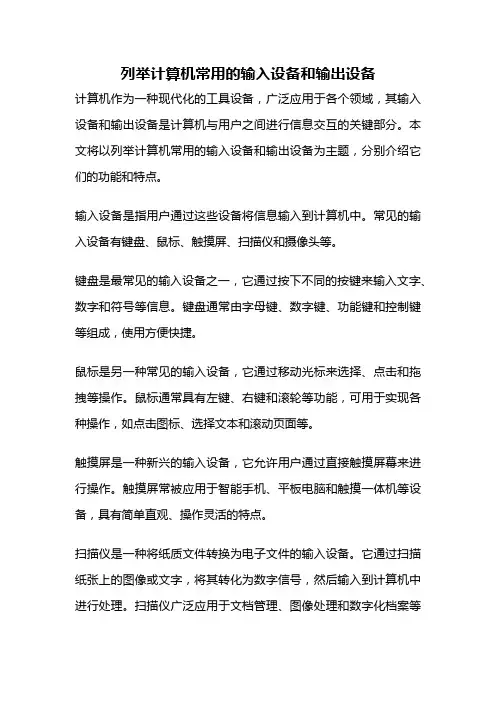 列举计算机常用的输入设备和输出设备