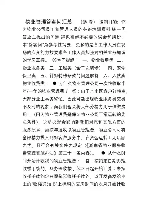 物业管理答客问汇总
