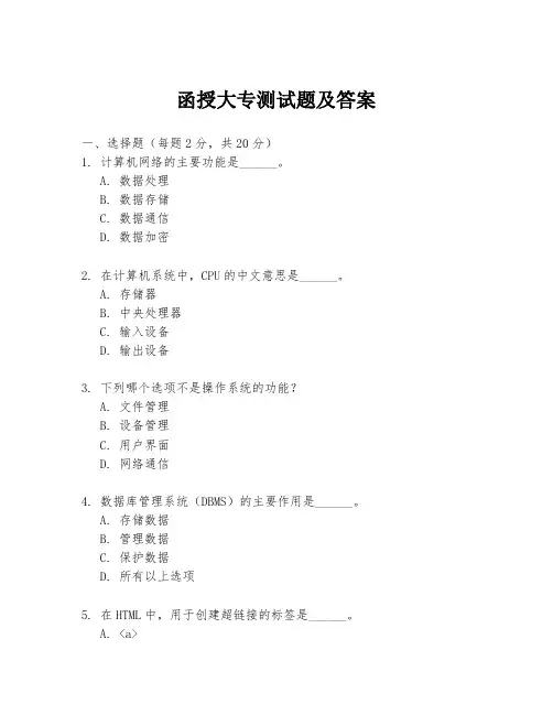 函授大专测试题及答案