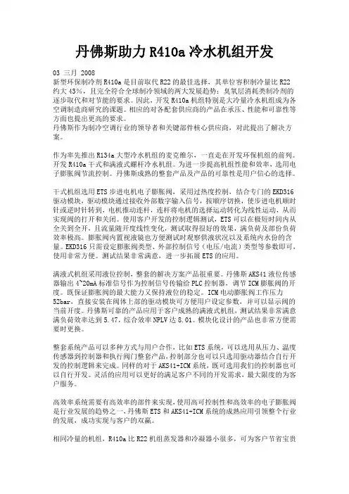 丹佛斯助力R410a冷水机组开发