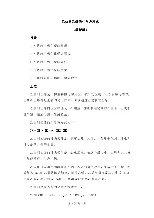 乙炔制乙烯的化学方程式