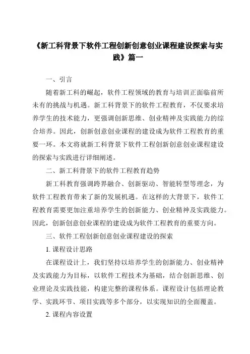 《2024年新工科背景下软件工程创新创意创业课程建设探索与实践》范文