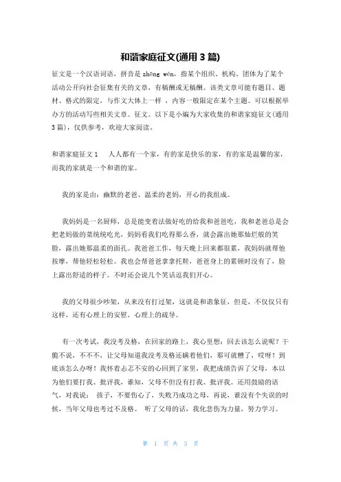 和谐家庭征文(通用3篇)