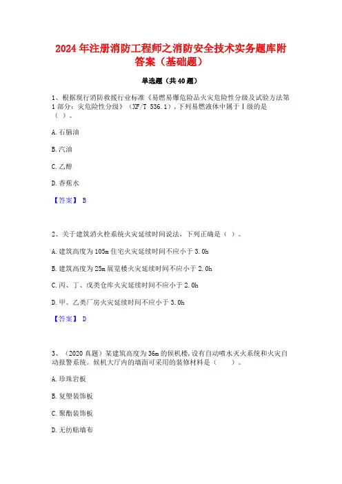 2024年注册消防工程师之消防安全技术实务题库附答案(基础题)