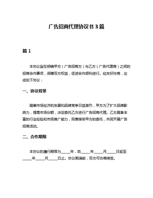 广告招商代理协议书3篇