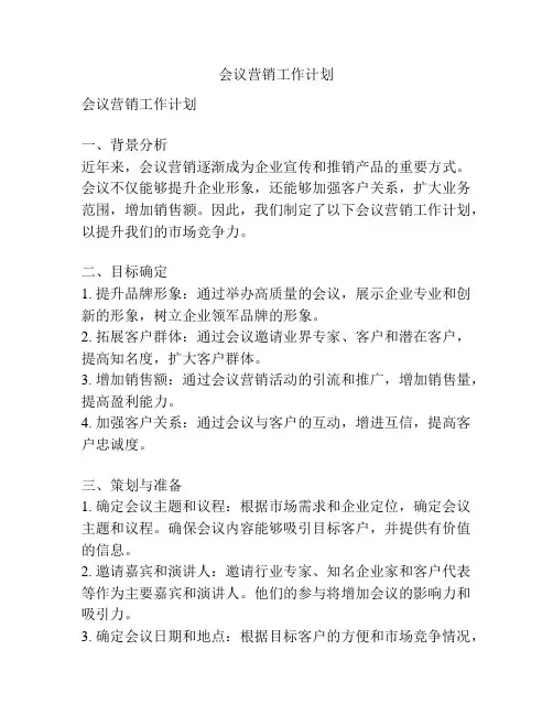 会议营销工作计划