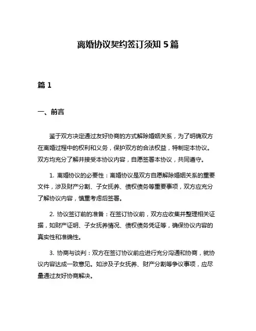 离婚协议契约签订须知5篇