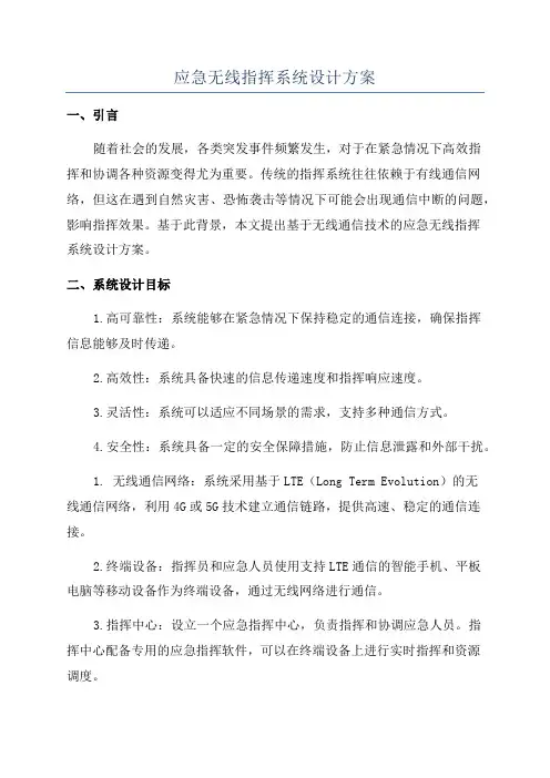 应急无线指挥系统设计方案