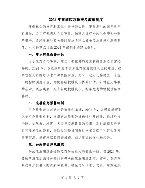 2024年事故应急救援及演练制度