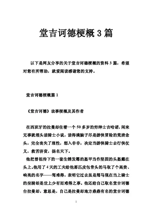 堂吉诃德梗概3篇