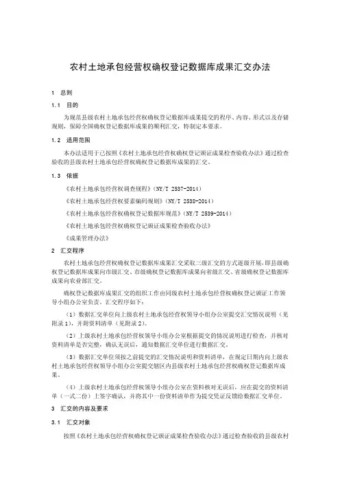 农村土地承包经营权确权登记数据库成果汇交办法