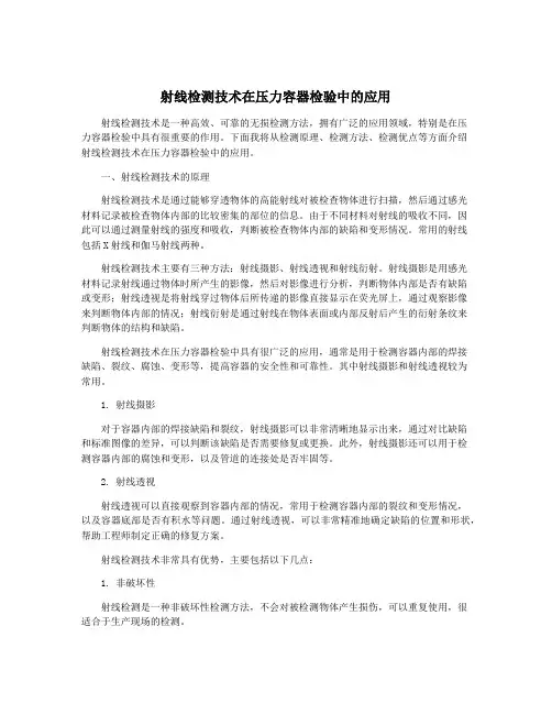 射线检测技术在压力容器检验中的应用