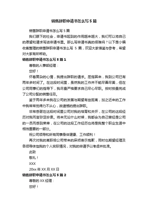 销售辞职申请书怎么写5篇