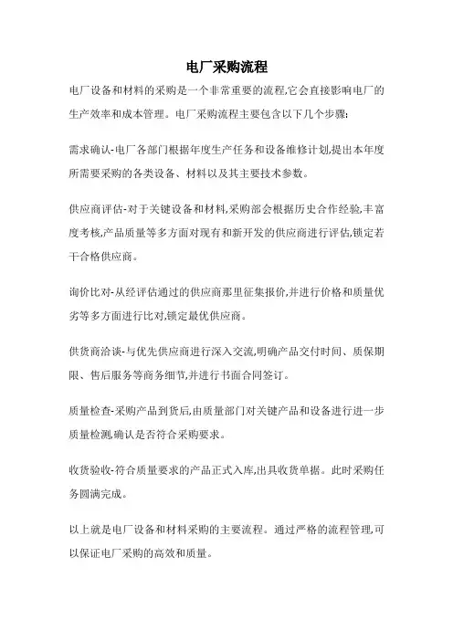 电厂采购流程