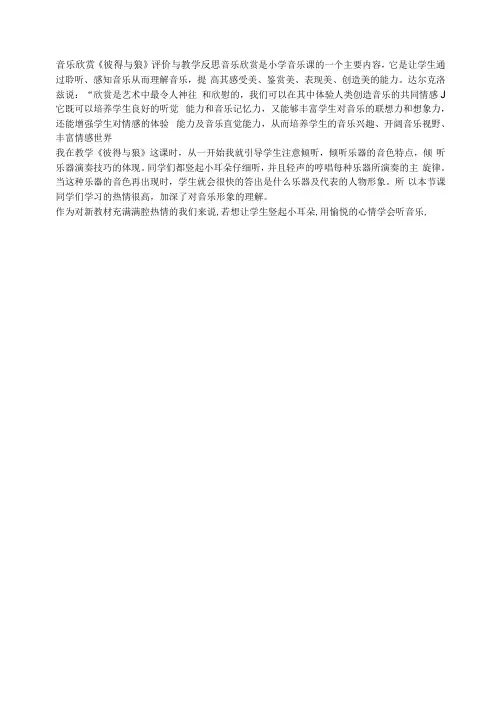 音乐欣赏《彼得与狼》评价与教学反思