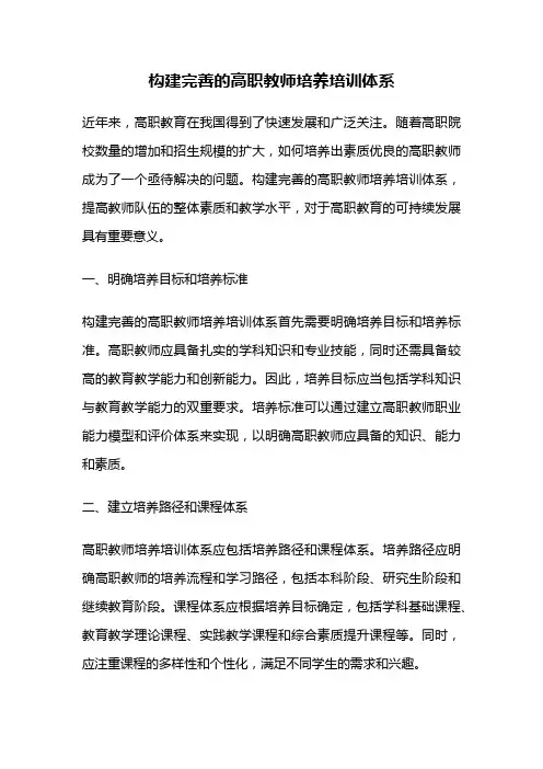 构建完善的高职教师培养培训体系