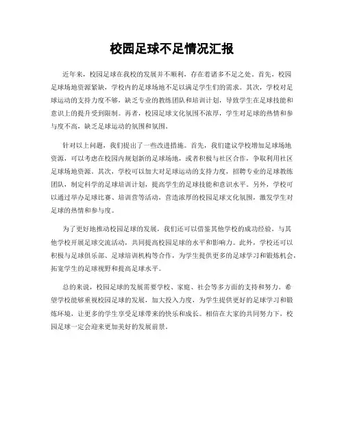 校园足球不足情况汇报