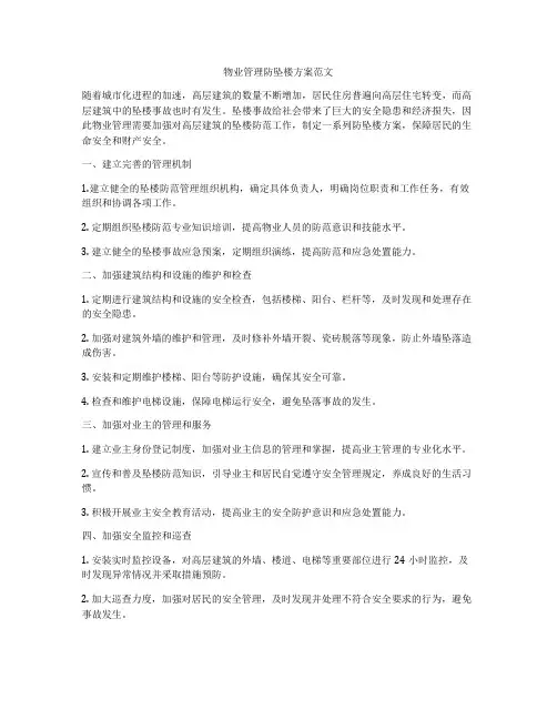 物业管理防坠楼方案范文
