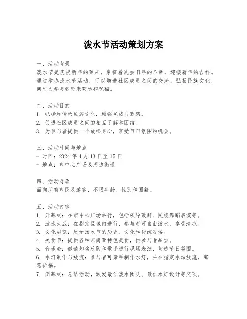 泼水节活动策划方案