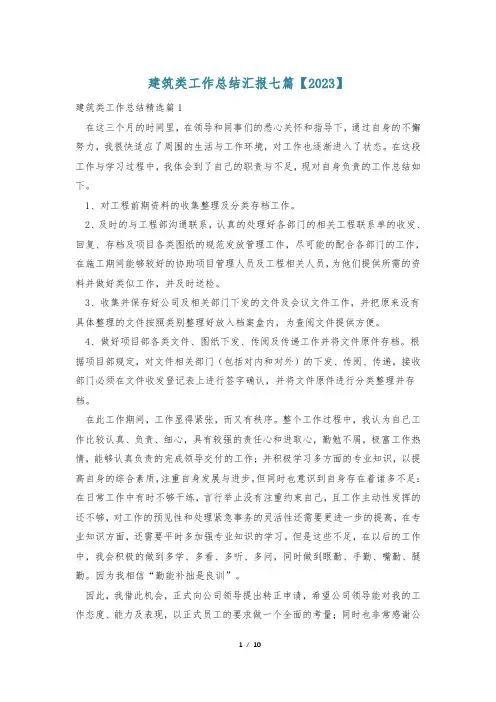 建筑类工作总结汇报七篇【2023】