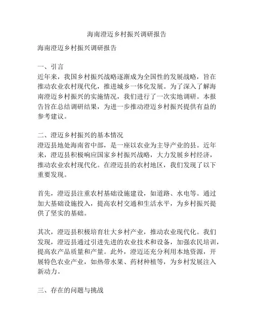 海南澄迈乡村振兴调研报告