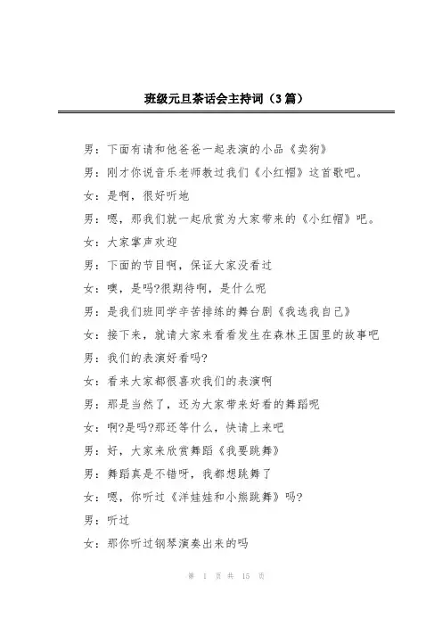 班级元旦茶话会主持词(3篇)