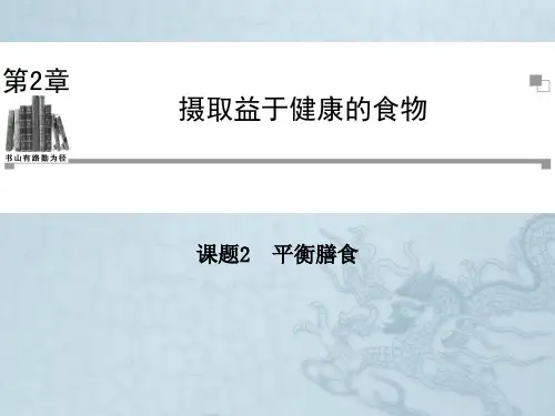 高中化学鲁科版选修一同步辅导与检测课件2.2 平衡膳食