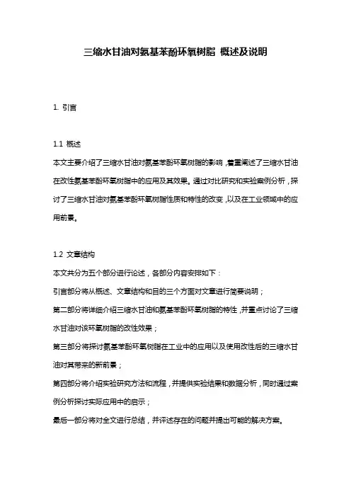 三缩水甘油对氨基苯酚环氧树脂_概述及说明