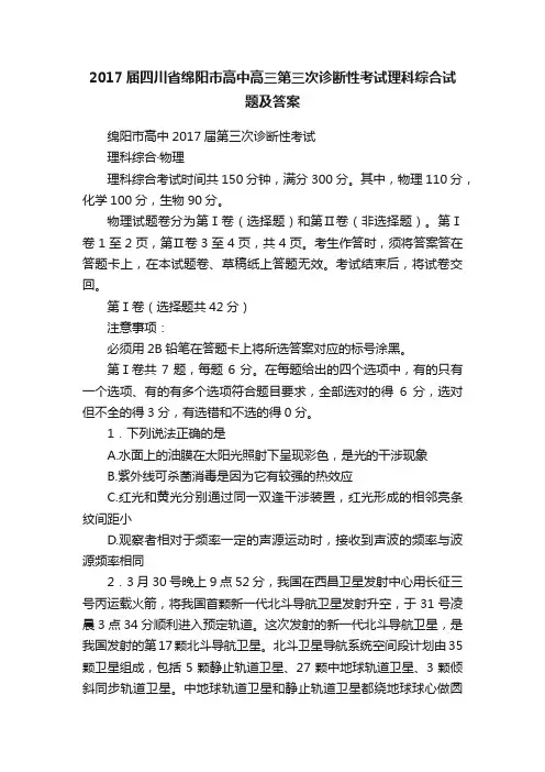 2017届四川省绵阳市高中高三第三次诊断性考试理科综合试题及答案