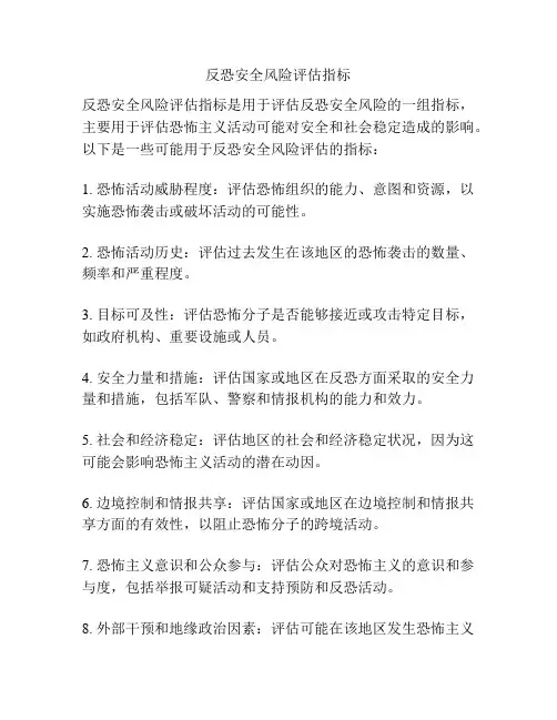 反恐安全风险评估指标