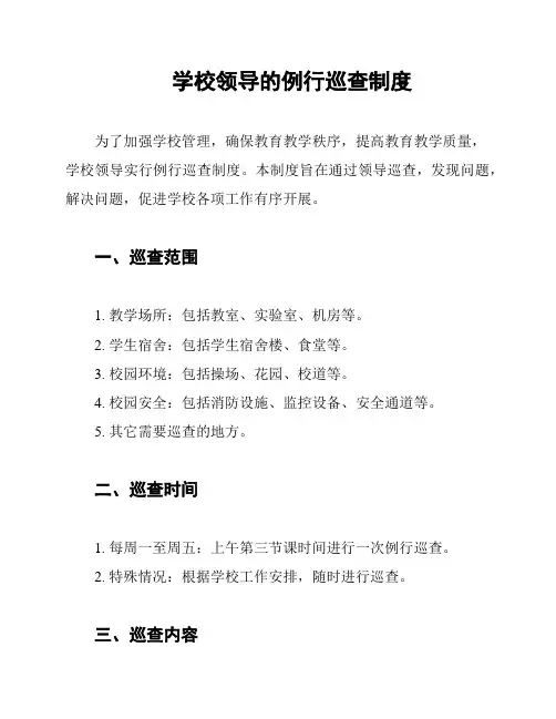 学校领导的例行巡查制度