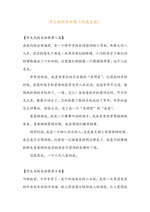 作文我的自画像(优选3篇)