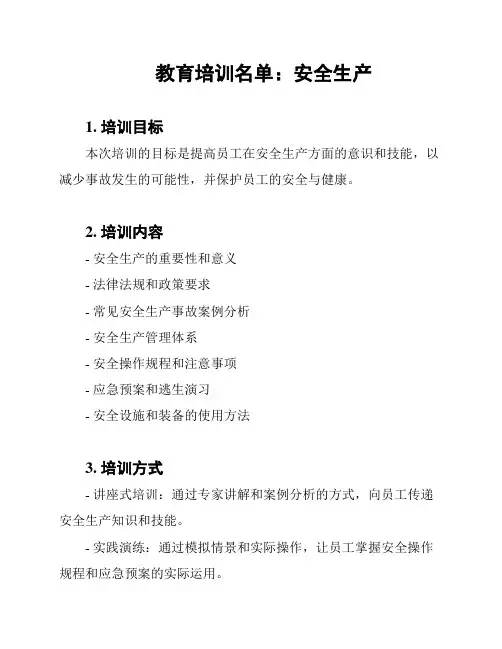 教育培训名单：安全生产