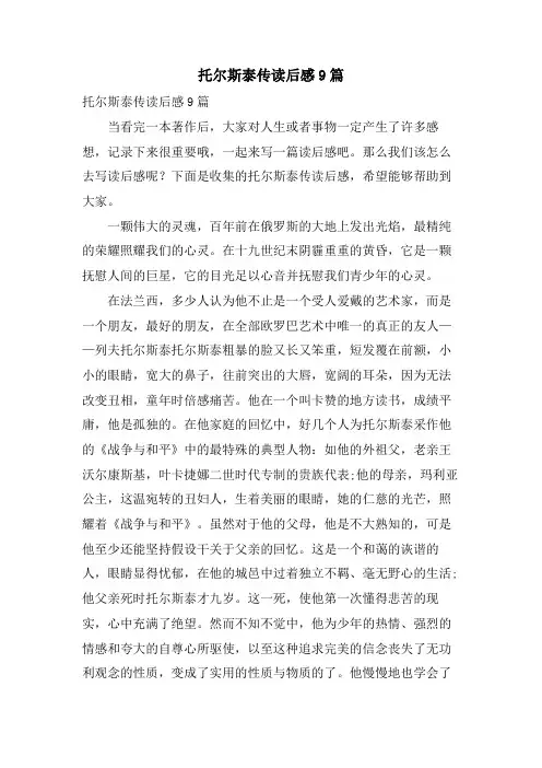 托尔斯泰传读后感9篇