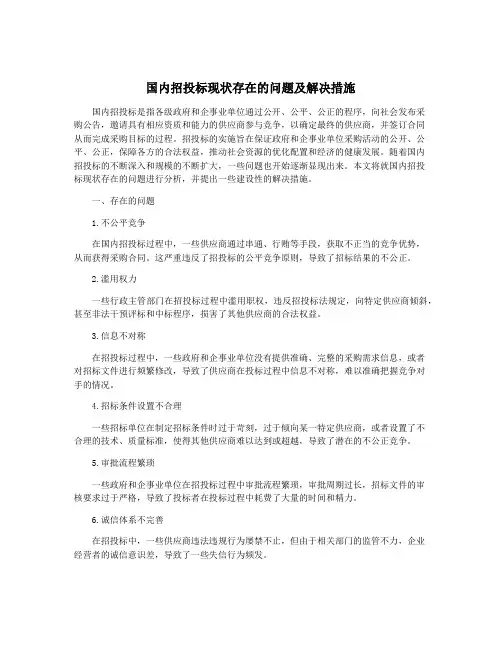 国内招投标现状存在的问题及解决措施