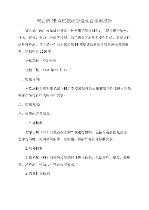 聚乙烯PE双壁波纹管送检管检测报告