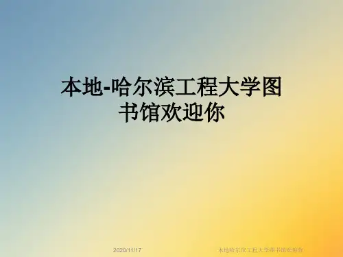 本地哈尔滨工程大学图书馆欢迎你