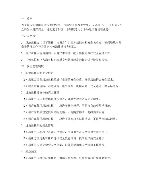 场地出租的安全管理制度
