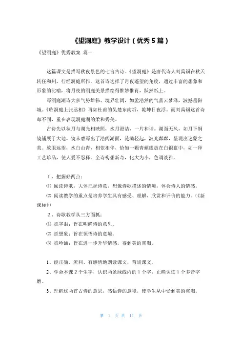 《望洞庭》教学设计(优秀5篇)