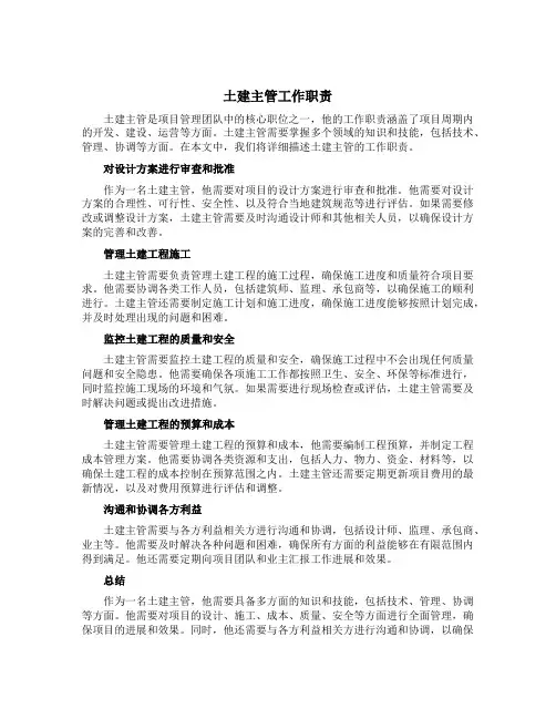 土建主管工作职责