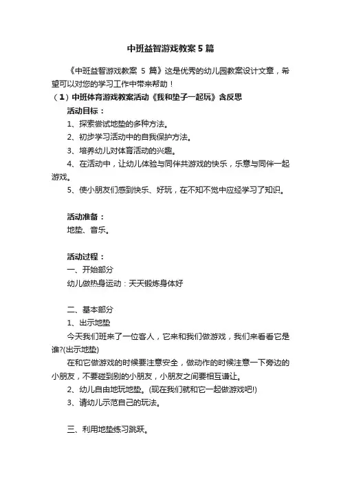 中班益智游戏教案5篇