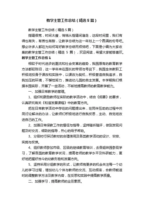 教学主管工作总结（精选5篇）