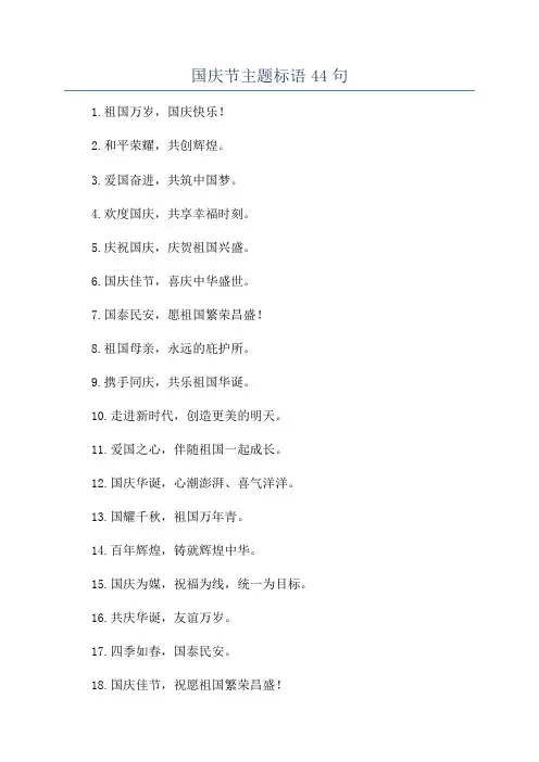 国庆节主题标语44句