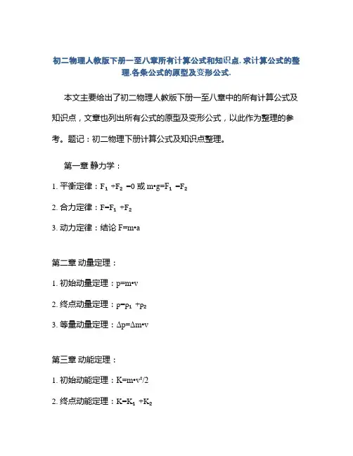 初二物理人教版下册一至八章所有计算公式和知识点