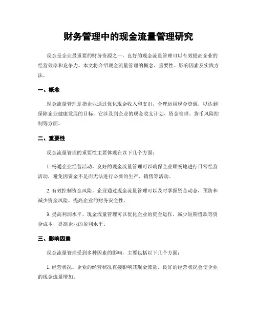财务管理中的现金流量管理研究