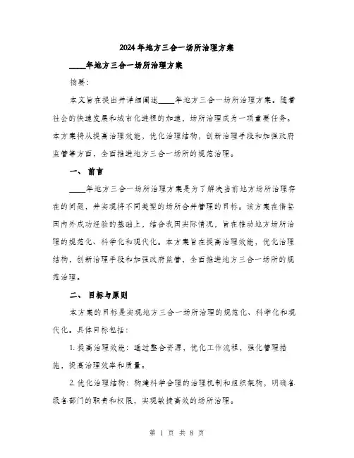 2024年地方三合一场所治理方案(2篇)